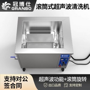 冠博仕GM72360T滾筒式超聲波清洗機(jī) | 360L/3600W | 工業(yè)除油除銹五金小工件螺絲螺母清洗機(jī)