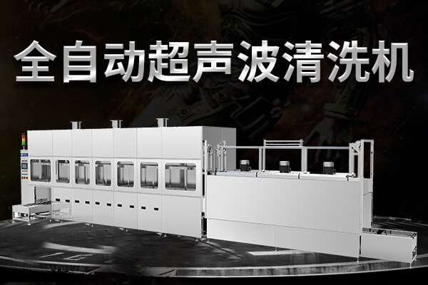 冠博全自動(dòng)超聲波清洗機(jī)
