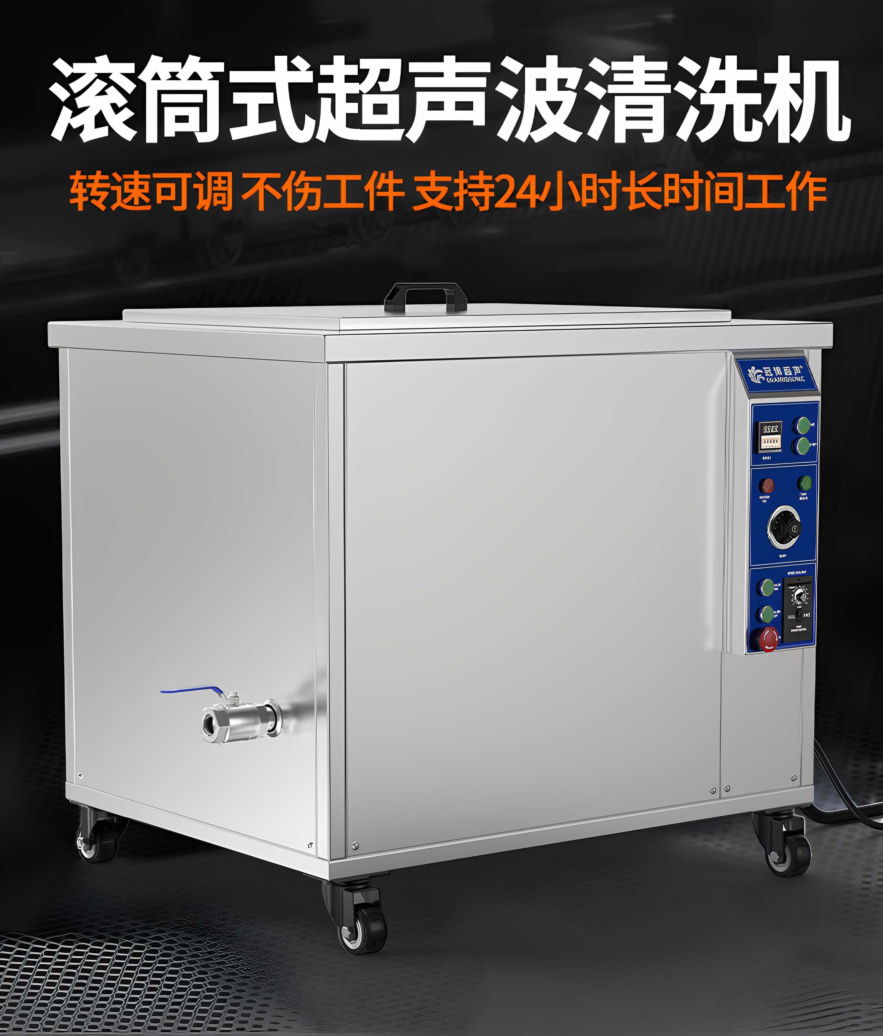108L 1500W滾筒式工業(yè)超聲波清洗機(jī)｜除油除銹設(shè)備，可清洗桿角件角碼彎管墊片