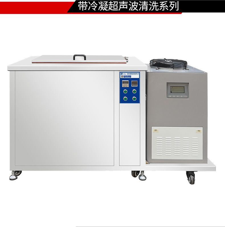 冠博仕GM72360LN冷凝超聲波清洗機(jī) | 360L/3600W | 超聲波功能+過濾循環(huán)+冷凝功能
