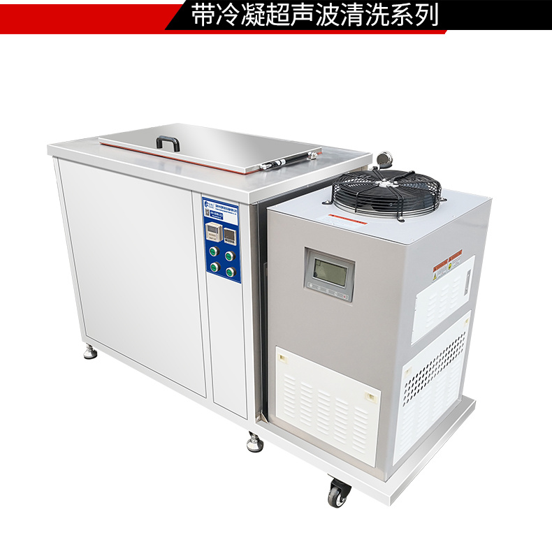 冠博仕GM72360LN冷凝超聲波清洗機(jī) | 360L/3600W | 超聲波功能+過濾循環(huán)+冷凝功能