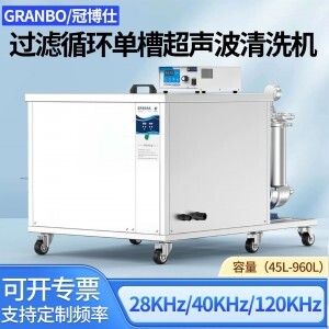 冠博仕GM60264L單槽過濾循環(huán)超聲波清洗機 | 264L/3000W | 工業(yè)級除油除銹設(shè)備可清洗三通配件、銅鋁合金小配件