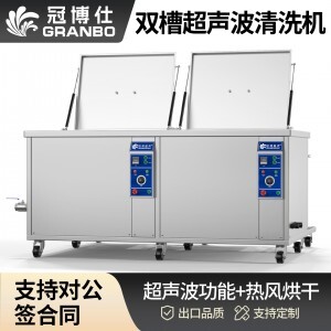 冠博仕GE2480H雙槽超聲波清洗機(jī)帶鼓風(fēng)烘干 | 88L/1200W | 適用于五金零部件、汽車部件、航空航天金屬零件清洗