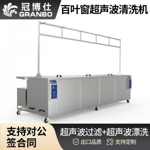 冠博仕GE6026B百葉窗超聲波清洗機 | 264L/3000W | 可清洗多種百葉窗 支持定制