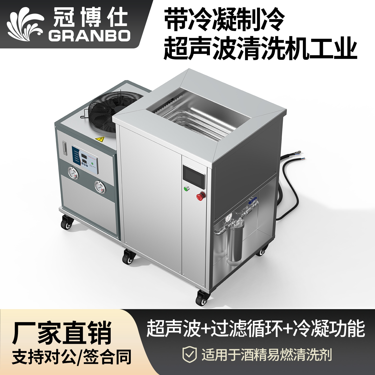 冠博仕GM72360LN冷凝超聲波清洗機(jī) | 360L/3600W | 超聲波功能+過濾循環(huán)+冷凝功能