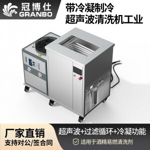 冠博仕GM72360LN冷凝超聲波清洗機(jī) | 360L/3600W | 超聲波功能+過(guò)濾循環(huán)+冷凝功能