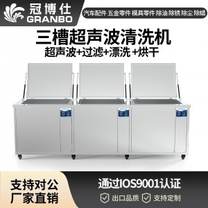 冠博仕GF2480HL三槽超聲波清洗機(jī) | 88L/1200W | 過(guò)濾漂洗烘干一體式工業(yè)設(shè)備