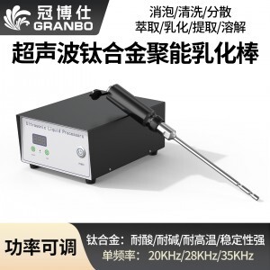 冠博仕GR-2151超聲波乳化棒 | 1500W 20kHz 鈦合金探頭 可持續(xù)長時(shí)間工作